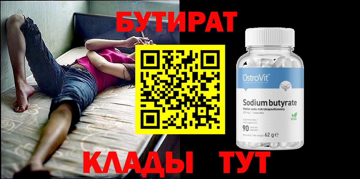 БУТИРАТ вода  Вход с VPN  Кудымкар 