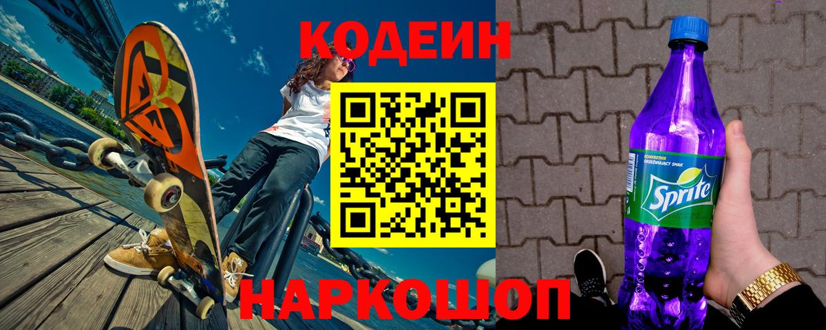 Кодеиновый сироп Lean напиток Lean (лин)  Вход с VPN  Кодеин Purple Drank  Кудымкар 